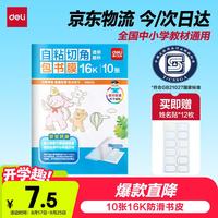 得力 大兵去哪儿系列 70565 自粘磨砂包书膜 中号 10张