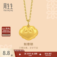 周生生 足金如意金锁吊坠 2.74克(含工费100元) 92050P