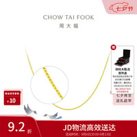周大福 十字链 素链 足金黄金项链(工费180)40cm 约3g EOF1137