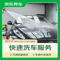 京东养车 车辆外观清洗2次 轿车SUVMPV通用