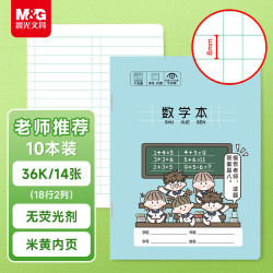 晨光 文具数学本36K18行2列一年级作业本小学生算数练习本幼儿园运算算术本子10本开学必备