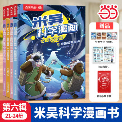 当当 米吴科学漫画21-24册