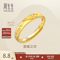 周生生 78036R 女士Amore心形活口足金戒指 3.81g