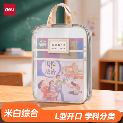 得力 L型网纱拉链袋 米白 文件袋
