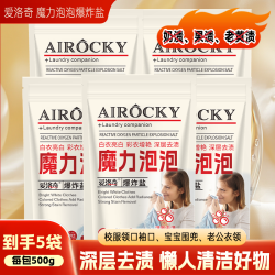 爱洛奇 去渍家用去污亲肤不含磷衣物活氧颗粒奢香魔力泡泡爆炸盐 500克*5袋