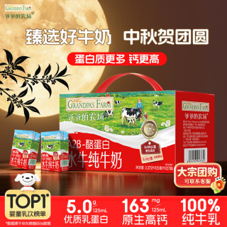 爷爷的农场 A2β高钙水牛奶5.0g/盒优质蛋白125ml*27盒儿童宝宝爱喝中秋礼盒 5g/盒蛋白125ml*27盒 组合装