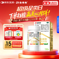 21金维他 多维元素片(21) 138片 复合维生素B族矿物质补充