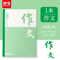晨光 文具400格作文本b5初高中学生语文练习作业本子笔记本1本无批注栏 APNBG127开学必备