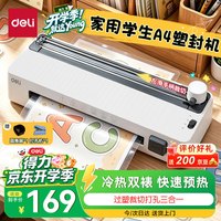 得力 塑封裁纸打孔三合一 A4及以下 塑封机