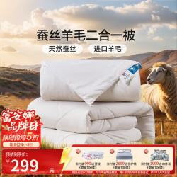 富安娜 蚕丝羊毛二合一被 臻柔磨毛防绒面料 152*210cm