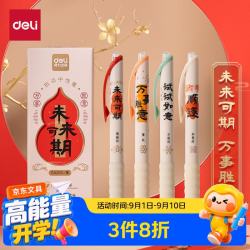 得力 未来可期按动中性笔 0.5mmST笔头速干刷题笔中性笔备考笔 黑色4支/盒SA255 ST笔头 4支