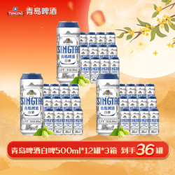 青岛啤酒 精酿白啤 500ml 12罐*3箱