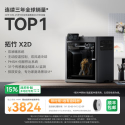 Bambu Lab X2D 双头双喷嘴 FDM 3D打印机