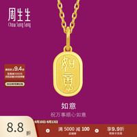 周生生 新年 如意牌黄金吊坠 文化小品 足金挂坠 93819P计价 2.4克(含工费130元)