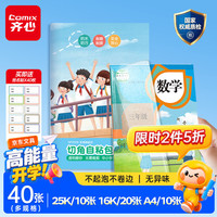 齐心 40张多规格包书皮切角自粘磨砂16K/A4/25K 小课本书皮书套大中小号包书膜DP2506