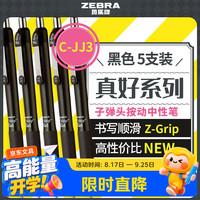 斑马牌 真好系列 C-JJ3-CN 按动中性笔 黑色 0.5mm 5支装