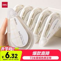 得力 VR258 原纸色隐形修正带 72m*6支
