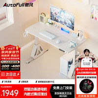 AutoFull A4Pro云白电竞桌实木电动升降电脑桌台式书桌办公桌1.2m