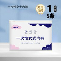 康日馨 一次性女式内裤免洗日抛便携产妇坐月子产后大码内裤