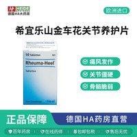 德国Heel天然草本缓解风湿性疼痛片50片