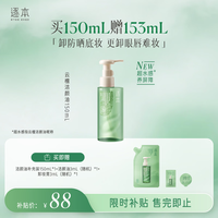 逐本 清欢植萃水感洁颜油 第四代 150ml（有赠品）