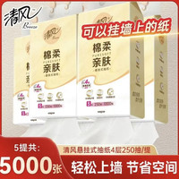 清风 悬挂式抽纸 4层加厚1000张*5提