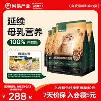 网易严选 100%鲜肉全价幼年期鲜蒸猫粮1kg*4袋+赠超大零食包