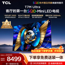 TCL 85T7M Ultra 液晶电视 85英寸 普通挂架