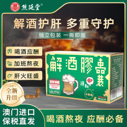 熊延堂 护肝片解酒胶囊金胆粉玉米肽解酒防宿醉养肝护肝排毒酒局必备20粒