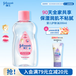 强生 婴儿润肤油 200ml
