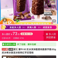 蒙牛巧克力雪糕80支,73元,大家一起来拼团啦