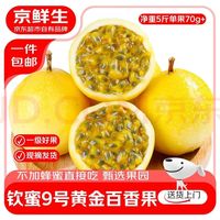 京鲜生 广西钦蜜9号黄金百香果 净重5斤 单果70g+ 新鲜生鲜水果源头直发