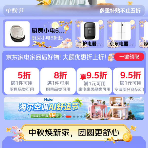 京东 家电家居中秋会场 领满1元打5折/8折厨具券；满1元打95折家电家居优惠券等