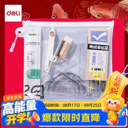 得力 13件套尺规考试专用套装/零金属圆规/中性笔/套尺/垫板/铅笔/橡皮中高考祝福礼物/事业编/考公专用