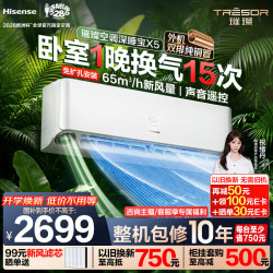 海信 深睡宝X5系列  KFR-35GW/X5E1-1 新一级能效 壁挂式新风空调 1.5匹