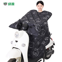 绿源 冬季挡风被 小型电动车用 薄款保暖 多色可选