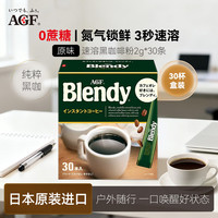 AGF Blendy速溶黑咖啡粉原味2g*30支美式提神便携装提神原装进口