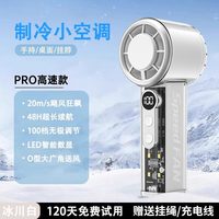 垚也 [制冷小空调]超强力冰敷手持小风扇暴力涡轮迷你超长续航随身便携静音充电风扇降温神器桌面学生小型2026新款