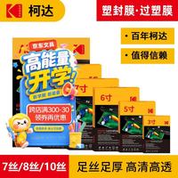 柯达 塑封膜6寸塑封机过塑膜8丝照片膜过胶过塑膜热缩膜自封透明过胶纸过塑机封塑膜 100张9891-617