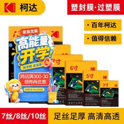 柯达 塑封膜6寸塑封机过塑膜8丝照片膜过胶过塑膜热缩膜自封透明过胶纸过塑机封塑膜 100张9891-617