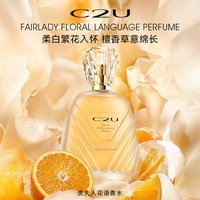 C2U 贵夫人花语香水自然清新淡雅小众品牌职场花香调淡香水女士