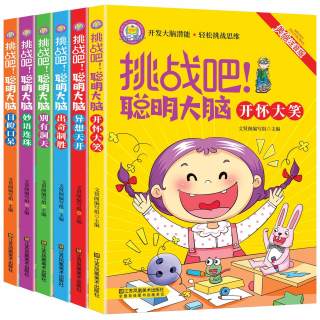 《挑战吧！聪明大脑》儿童脑筋急转弯大全