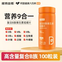 诺特兰德 复合维生素B族维生素C咀嚼片
