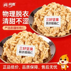 问君 新货去皮核桃仁袋装原味脱衣去衣熟大核桃肉每日坚果零食特产