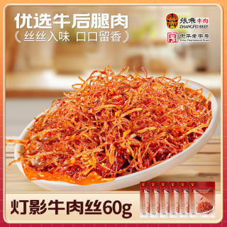 张飞 灯影牛肉丝60g*6独立包装休闲麻辣牛肉零食夏日零食四川特产