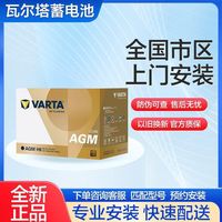 瓦尔塔 圆标AGM70适配昂科威新英朗赛欧3汽车电瓶，标致408也可以，还上门安装。