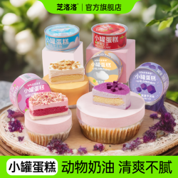 芝洛洛 奶油甜品小罐罐甜品新鲜进口奶油慕斯烘焙甜品下午茶组合