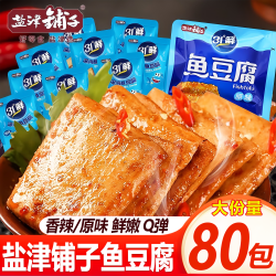 盐津铺子 鱼豆腐80包豆干豆腐干解馋小零食小吃休闲食品夜宵小包装