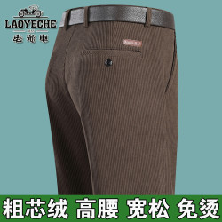 LAOYECHE 秋冬厚款灯芯绒男裤中老年男士休闲裤高腰宽松直筒粗条绒裤