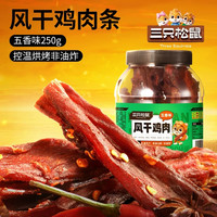 三只松鼠 风干鸡肉条500g熟食香辣鸡胸肉耐嚼健身解饿馋代餐小零食